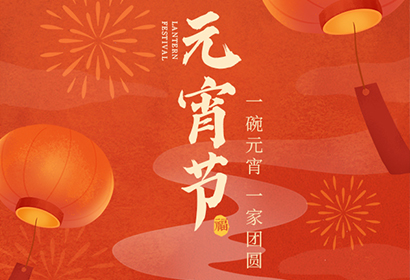 我們向您及家人致以最誠(chéng)摯的節(jié)日問(wèn)候，衷心祝愿您闔家團(tuán)圓、幸福安康！